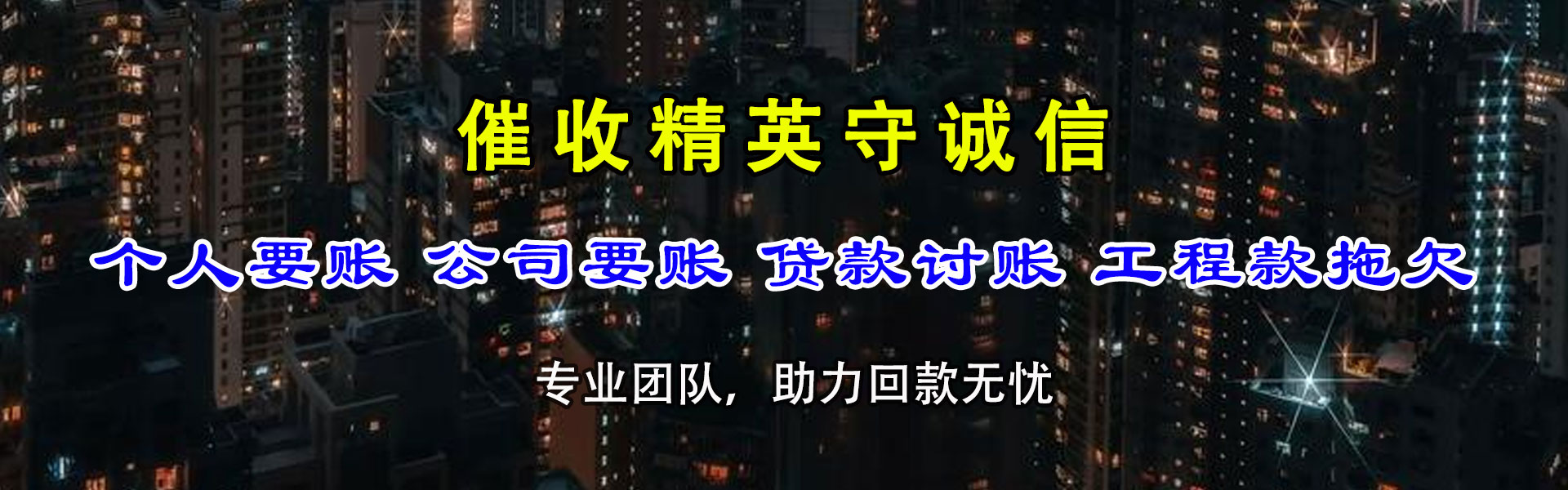 福田讨债公司